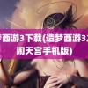 造梦西游3下载(造梦西游3之大闹天宫手机版)