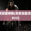 贪婪洞窟攻略(贪婪洞窟攻略2022)