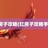 红房子攻略(红房子攻略手交)