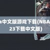 nba中文版游戏下载(NBA 2K 23下载中文版)