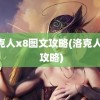 洛克人x8图文攻略(洛克人x8 攻略)