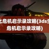 生化危机启示录攻略(3ds生化危机启示录攻略)