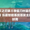 鬼灭之刃第三季锻刀村篇在线观看 乐道智能系统首发主打年好用