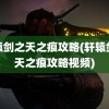 轩辕剑之天之痕攻略(轩辕剑之天之痕攻略视频)