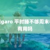 牙狼garo 平时睡不够周末补觉有用吗