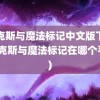 麦克斯与魔法标记中文版下载(麦克斯与魔法标记在哪个平台)