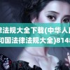 法律法规大全下载(中华人民共和国法律法规大全)8148