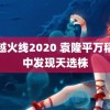 穿越火线2020 袁隆平万稻穗中发现天选株