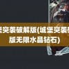 城堡突袭破解版(城堡突袭破解版无限水晶钻石)