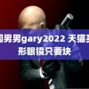 韩国男男gary2022 天猫买隐形眼镜只要块