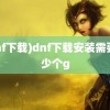 (dnf下载)dnf下载安装需要多少个g