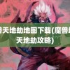 魔兽天地劫地图下载(魔兽地图天地劫攻略)