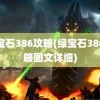 绿宝石386攻略(绿宝石386攻略图文详细)