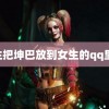 男生把坤巴放到女生的qq里 股