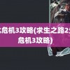 生化危机3攻略(求生之路2生化危机3攻略)