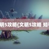 文明5攻略(文明5攻略 知乎)