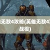 英雄无敌4攻略(英雄无敌4攻略战役)