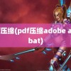 pdf压缩(pdf压缩adobe acrobat)