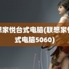 联想家悦台式电脑(联想家悦台式电脑5060)