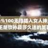 男人%100无挡插入女人坤坤里 王楚钦孙颖莎久违的笑容