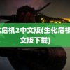 生化危机2中文版(生化危机2中文版下载)