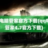 qq电脑管家官方下载(qq电脑管家4.7官方下载)