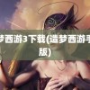 造梦西游3下载(造梦西游手机版)