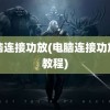 电脑连接功放(电脑连接功放机教程)