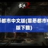 罪恶都市中文版(罪恶都市中文版下载)