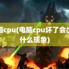 电脑cpu(电脑cpu坏了会出现什么现象)