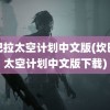 坎巴拉太空计划中文版(坎巴拉太空计划中文版下载)