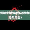 合战忍者村攻略(合战忍者村攻略布局图)