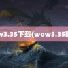 wow3.35下载(wow3.35暗牧)