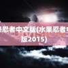 水果忍者中文版(水果忍者中文版2015)