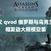 鬼父 qvod 俄罗斯与乌克兰互相发动大规模空袭