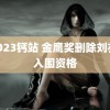 Y2023钙站 金鹰奖删除刘亦菲入围资格