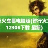 智行火车票电脑版(智行火车票12306下载 最新)