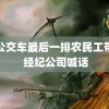 坐公交车最后一排农民工带走 经纪公司喊话