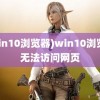 (win10浏览器)win10浏览器无法访问网页