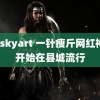 rylskyart 一针瘦斤网红神药开始在县城流行