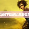 庶女攻略下载(庶女攻略完整版)