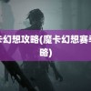 魔卡幻想攻略(魔卡幻想赛季攻略)