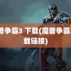 魔兽争霸3 下载(魔兽争霸3下载链接)