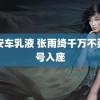 雷安车乳液 张雨绮千万不要对号入座