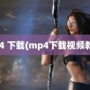 mp4 下载(mp4下载视频教程)