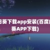 向日葵下载app安装(百度向日葵APP下载)