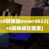 word转换器mswrd632(word转换器在哪里)