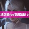 qq农场攻略(qq农场攻略 2022)