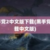 黑手党2中文版下载(黑手党1下载中文版)