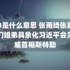 883是什么意思 张雨绮张真源豪门姐弟具象化习近平会见挪威首相斯特勒